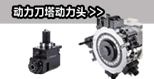  動力刀塔動力頭